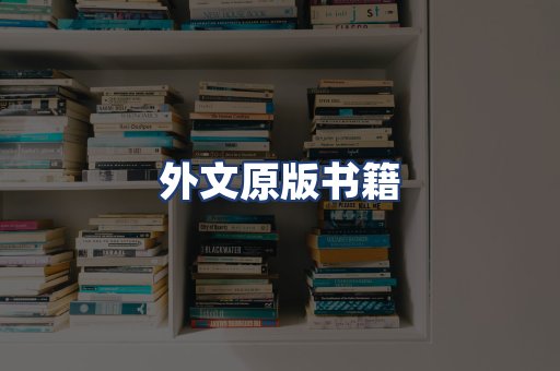 外文原版书籍