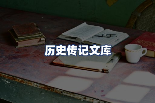 历史传记文库