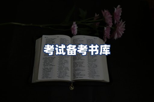 考试备考书库