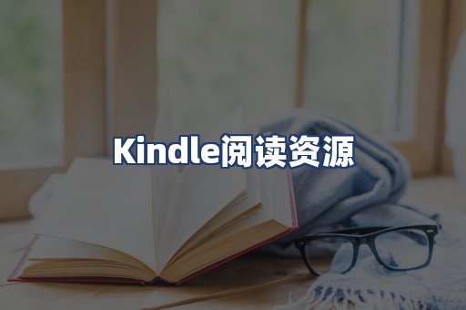 Kindle阅读资源